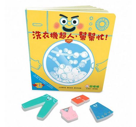 洗衣機超人，幫幫忙！